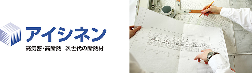 アイシネン　高気密・高断熱　次世代断熱材