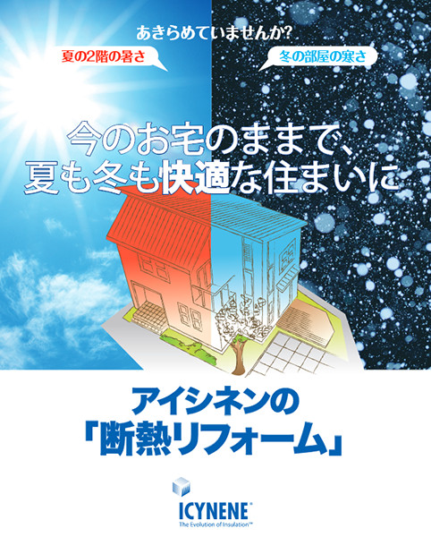 断熱リフォームカタログの表紙