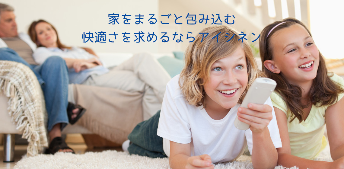 家をまるごと包み込む 快適さを求めるならアイシネン